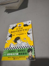 半小时漫画中国哲学史2（其实是一本严谨的国学入门书！漫画科普开创者混子哥新作！孔孟老庄、程朱陆王，国学各大门派爆笑登场）