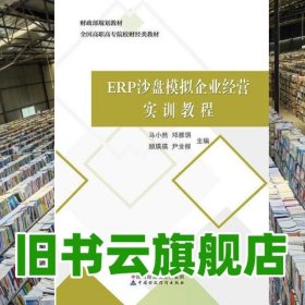 ERP沙盘模拟企业经营实训教程 马小然 中国财政经济出版社 9787509583401