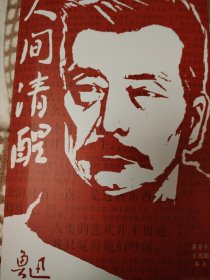 人间清醒日历—鲁迅365醒世真言
