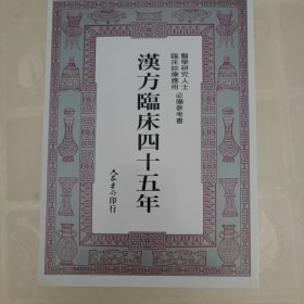 汉方临床四十五年