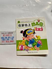 中国幼儿百科全书--在家也上幼儿园；身体