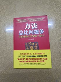 方法总比问题多：打造不找借口找方法的一流员工