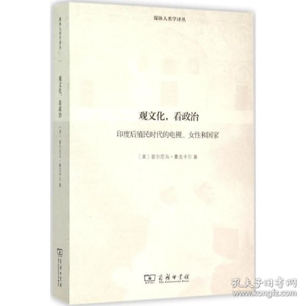 观文化，看政治：印度后殖民时代的电视、女性和国家