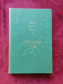汉语方言学导论（修订本）