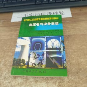 高壓電氣設(shè)備安裝