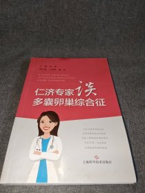 仁济专家谈多囊卵巢综合征