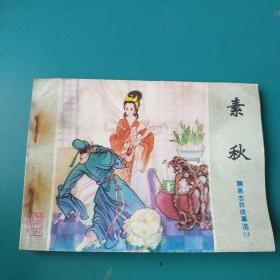 聊斋大缺本【素秋】山东版—《聊斋志异故事选》之39《素秋》，印数10万册，量少大缺本，原汁原味库存品，原存山东＆某＆新华印刷厂(拆迁收来的)，自然钉锈——更多藏书请进店选购选拍！【位置：塑网袋L6-23】