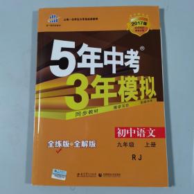 九年级 语文（上）RJ（人教版） 5年中考3年模拟(全练版+全解版+答案)(2017)