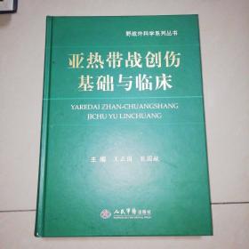 亚热带战创伤基础与临床【精装大16开】