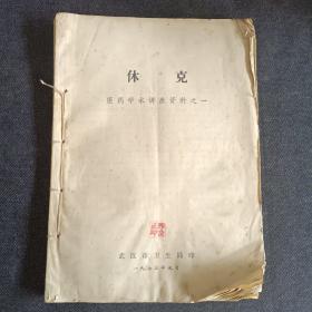 体克:你要学术讲座资料之一、血管损伤、冠心病:医药学术讲座资料之二、激素:医药学术讲座资料之四(4本合售)
