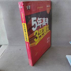 曲一线 2015 B版 5年高考3年模拟 高考语文(新课标专用)