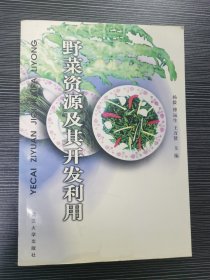 野菜资源及其开发利用