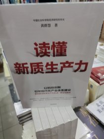 读懂新质生产力 黄群慧教授深度解读 一本书全面把握新质生产力内涵、意义和路径 新质生产力 高质量发展 中信出版社图书