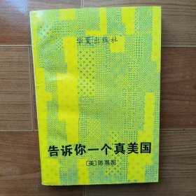 告诉你一个真美国