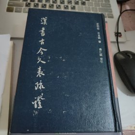 漢書古今人表疏證