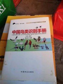中国鸟类识别手册