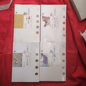 中國歷代（書法故事 民間故事 舞蹈故事 成語故事 ）4本合售
