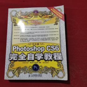 中文版Photoshop CS6完全自学教程 有盘