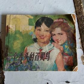 三个舌头的百灵鸟
