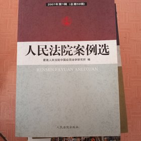 人民法院案例选.2007年第1辑(总第59辑)