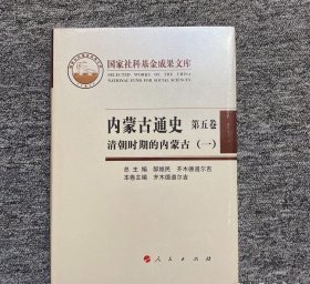 内蒙古通史（第五卷）清朝时期的内蒙古（一）