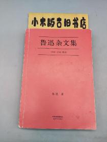 鲁迅杂文集：1918-1936精选