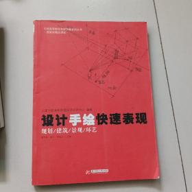 中国高等院校考研快题系列丛书：设计手绘快速表现（规划/建筑/景观/环艺）