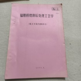 辐照核燃料后处理工艺学（化工专业内部讲义）