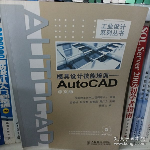 模具设计技能培训：AutoCAD（中文版）