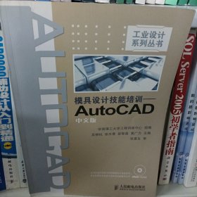 模具设计技能培训：AutoCAD（中文版）