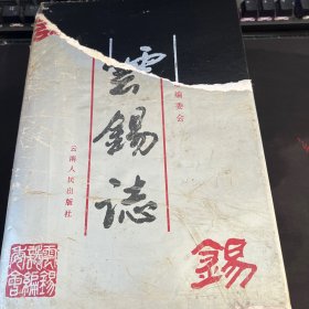 云锡志