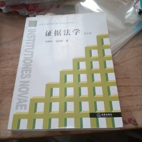 证据法学（第五版）：法学新阶梯丛书（内有划线，介意慎拍）