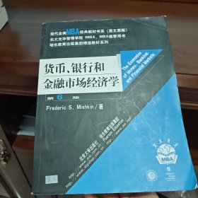 货币、银行和金融市场经济学