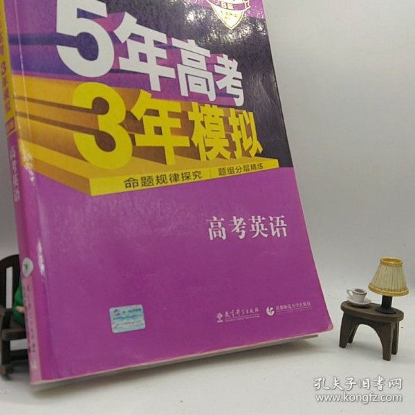 5年高考3年模拟 2016曲一线科学备考 高考英语（新课标专用 B版）