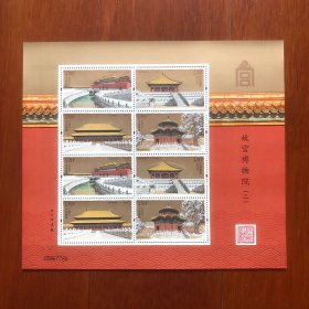 2020-16 故宫博物院二 紫禁城600周年邮票版式二小版张故宫二小版 （原胶包真）