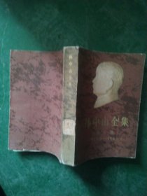 孙中山全集第七卷