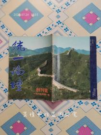 统一论坛（一九八九年第一期，创刊号）