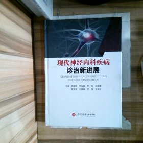 现代神经内科疾病诊治新进展