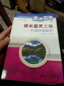 【10本一套合售；图书室书籍】石油科普系列丛书 走进石油1：探索地下石油奥秘－石油地质 2透视地下油藏：石油地球物理勘探3在井下看油气藏：石油地球物理测井4开凿到达油层的通道：石油钻井5开采地下石油：石油开发6让地下石油见青天：石油开采7第五运输业：石油储存与运输8石油与衣食住行：石油炼制与化工9国民经济的命脉：石油经济10碧水蓝天工程：石油环境保护 傅诚德 张家茂 李希文 主编  石油工业出版社