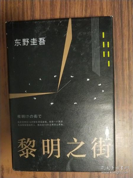 黎明之街（东野圭吾极具突破性的经典长篇小说）