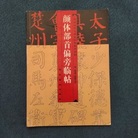 颜体部首偏旁临帖:颜真卿《颜勤礼碑》