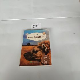 被误解的草原猎手（全新升级珍藏版）/动物小说大王沈石溪精读系列