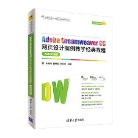 Adobe Dreamweaver CC网页设计案例教学经典教程