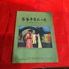 洛阳市豫剧二团 宣传册