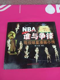 NBA谁与争锋