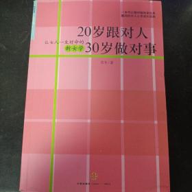 20岁跟对人，30岁做对事