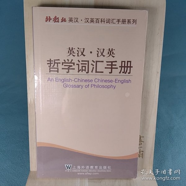 外教社英汉·汉英百科词汇手册系列：英汉汉英哲学词汇手册