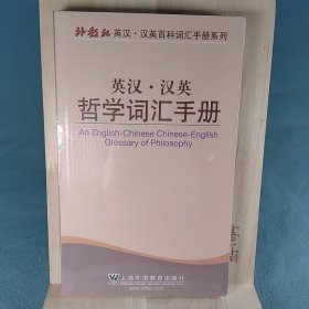 外教社英汉·汉英百科词汇手册系列：英汉汉英哲学词汇手册