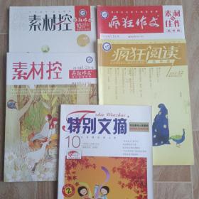 疯狂阅读，疯狂作文，素材控，特别文摘（5本合售）