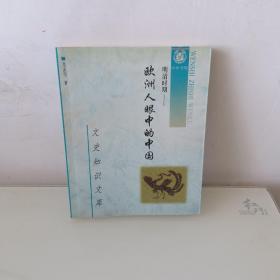 明清時(shí)期：歐洲人眼中的中國(guó)